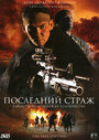 Смотреть Последний страж на хдрезка онлайн в HD качестве 720p