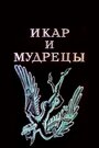 Смотреть Икар и мудрецы на хдрезка онлайн в HD качестве 720p
