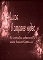 Смотреть Алиса в Стране чудес на хдрезка онлайн в HD качестве 720p