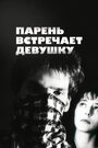 Смотреть Парень встречает девушку онлайн в HD качестве 