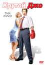 Смотреть Крутой Джо на хдрезка онлайн в HD качестве 720p