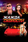 Смотреть Жажда скорости на хдрезка онлайн в HD качестве 720p
