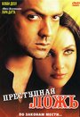 Смотреть Преступная ложь на HDrezka онлайн в HD качестве 720p