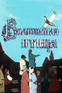 Смотреть Волшебная птица на хдрезка онлайн в HD качестве 720p