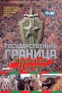 Смотреть Государственная граница. Фильм 2. Мирное лето 21-го года на хдрезка онлайн в HD качестве 720p