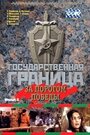 Смотреть Государственная граница. Фильм 6. За порогом победы на хдрезка онлайн в HD качестве 720p