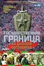 Смотреть Государственная граница. Фильм 8. На дальнем пограничье на HDrezka онлайн в HD качестве 720p