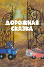 Смотреть Дорожная сказка на хдрезка онлайн в HD качестве 720p