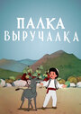 Смотреть Палка-выручалка на хдрезка онлайн в HD качестве 720p