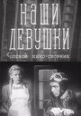 Смотреть Наши девушки на хдрезка онлайн в HD качестве 720p