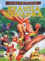 Смотреть Приключения братца кролика на хдрезка онлайн в HD качестве 720p