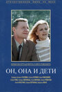 Смотреть Он, она и дети на хдрезка онлайн в HD качестве 720p