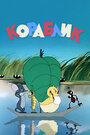 Смотреть Кораблик на хдрезка онлайн в HD качестве 720p