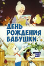 Смотреть День рождения бабушки онлайн в HD качестве 