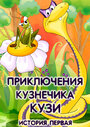 Смотреть Приключения кузнечика Кузи (История первая) на хдрезка онлайн в HD качестве 720p