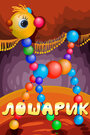 Смотреть Лошарик на хдрезка онлайн в HD качестве 720p