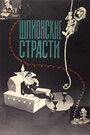 Смотреть Шпионские страсти на HDrezka онлайн в HD качестве 720p