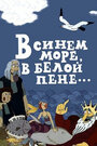 Смотреть В синем море, в белой пене... на хдрезка онлайн в HD качестве 720p
