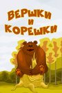 Смотреть Вершки и корешки на хдрезка онлайн в HD качестве 720p