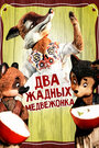 Смотреть Два жадных медвежонка на хдрезка онлайн в HD качестве 720p