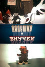 Смотреть Дедушка и внучек на хдрезка онлайн в HD качестве 720p