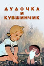 Смотреть Дудочка и кувшинчик онлайн в HD качестве 