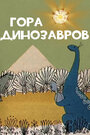 Смотреть Гора динозавров на хдрезка онлайн в HD качестве 720p