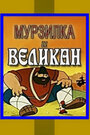 Смотреть Мурзилка и Великан на хдрезка онлайн в HD качестве 720p