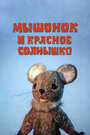 Смотреть Мышонок и красное солнышко на хдрезка онлайн в HD качестве 720p