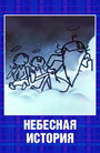 Смотреть Небесная история на хдрезка онлайн в HD качестве 720p