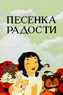 Смотреть Песенка радости на хдрезка онлайн в HD качестве 720p