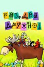 Смотреть Раз, два — дружно! на хдрезка онлайн в HD качестве 720p