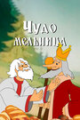 Смотреть Чудо-мельница на хдрезка онлайн в HD качестве 720p