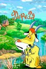 Смотреть Дереза на хдрезка онлайн в HD качестве 720p