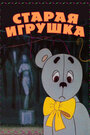 Смотреть Старая игрушка на хдрезка онлайн в HD качестве 720p