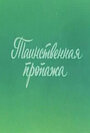 Смотреть Ушастик. Таинственная пропажа онлайн в HD качестве 