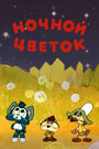 Смотреть Ночной цветок на HDrezka онлайн в HD качестве 720p