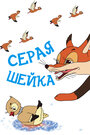 Смотреть Серая шейка на хдрезка онлайн в HD качестве 720p
