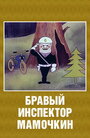 Смотреть Бравый инспектор Мамочкин на хдрезка онлайн в HD качестве 720p