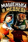 Смотреть Машенька и медведь на хдрезка онлайн в HD качестве 720p