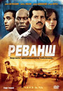 Смотреть Реванш на хдрезка онлайн в HD качестве 720p