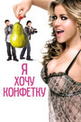 Смотреть Я хочу конфетку на хдрезка онлайн в HD качестве 720p