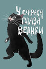 Смотреть У страха глаза велики на хдрезка онлайн в HD качестве 720p