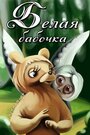 Смотреть Белая бабочка онлайн в HD качестве 