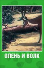 Смотреть Олень и волк на хдрезка онлайн в HD качестве 720p