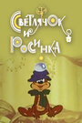 Смотреть Светлячок и росинка на хдрезка онлайн в HD качестве 720p