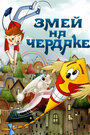 Смотреть Змей на чердаке на HDrezka онлайн в HD качестве 720p