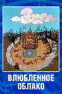 Смотреть Влюбленное облако на хдрезка онлайн в HD качестве 720p