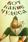 Смотреть Вот какие чудеса онлайн в HD качестве 720p