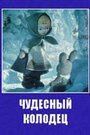 Смотреть Чудесный колодец на хдрезка онлайн в HD качестве 720p